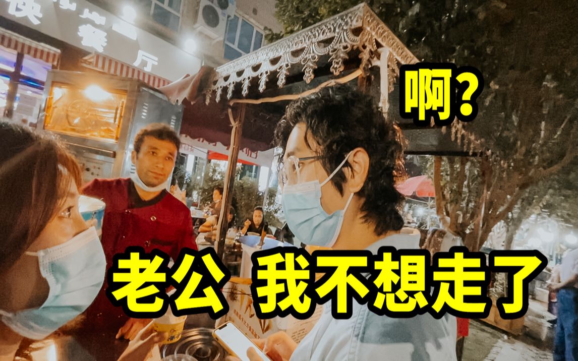 [图]老婆在喀什夜市不想走了，不是因为太好吃，而是因为...