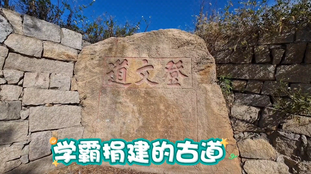 福建长乐登文道,海上码头登船古道,由考上文官捐石所建