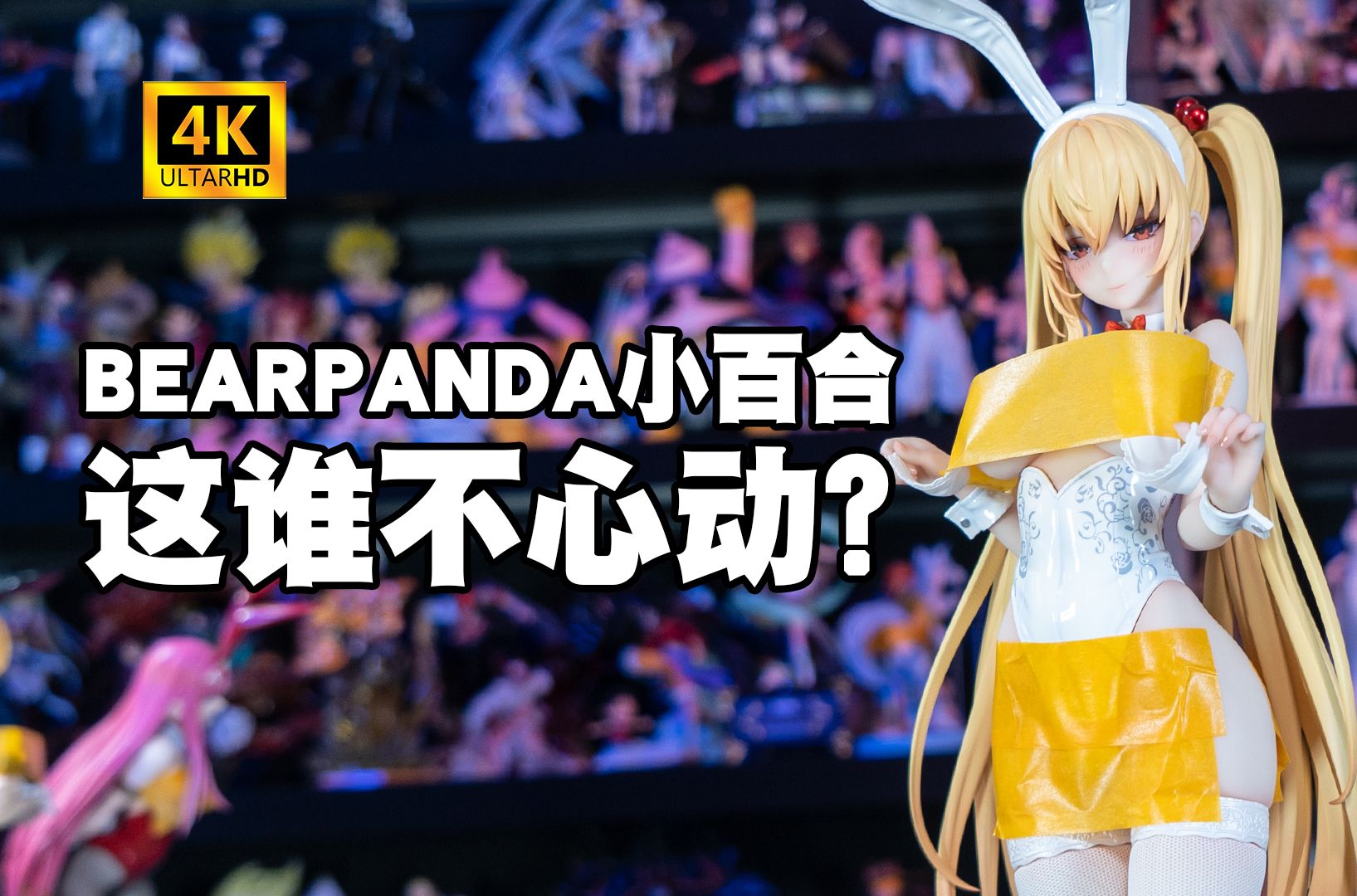 【手办测评】bearpanda兔女郎 小百合 399的1/4谁不心动,我先吸了