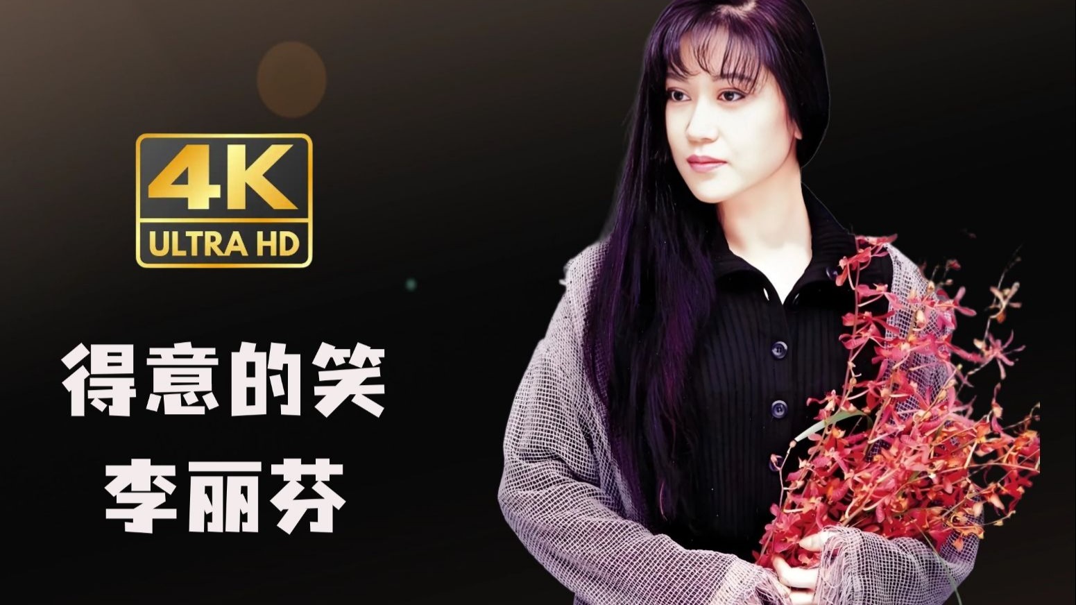 喜欢看90年代台剧的人对这首歌不会陌生,甚至比剧更火《得意的笑》