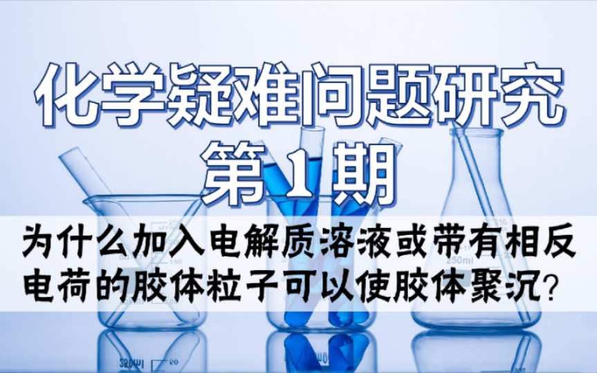 关于“胶体”你不知道的事【化学疑难问题研究 第1期】哔哩哔哩bilibili