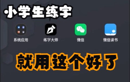 练字大师手机app推荐哔哩哔哩bilibili