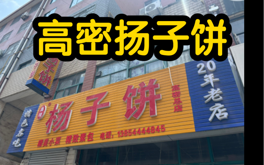 20240521高密市农丰鑫隆扬子饼,素饼3元,肉饼5元,鸡翅汤3元,饼皮软薄馅大味足,合计11元吃撑.哔哩哔哩bilibili