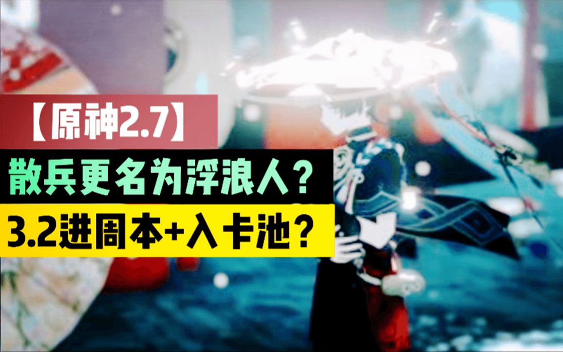 【原神2.7】散兵更名为浮浪人?3.2进周本+入卡池?哔哩哔哩bilibili原神游戏杂谈