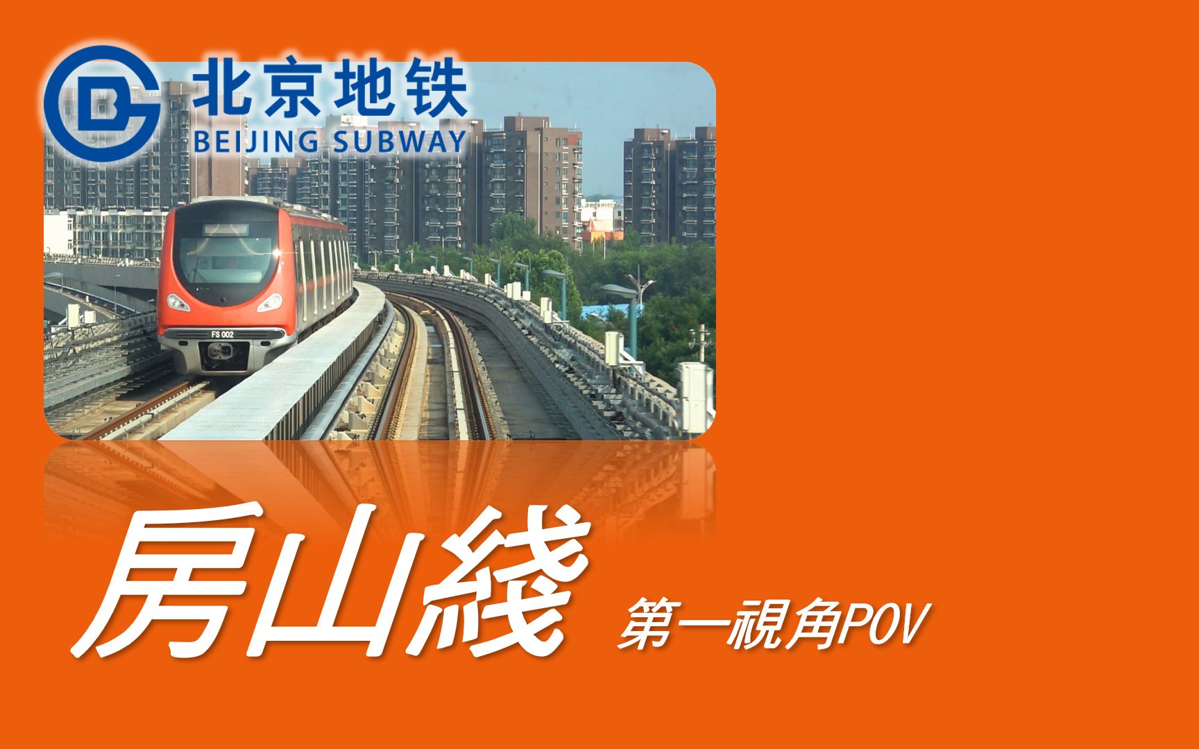 北京房山线(北京房山线地铁时刻表)