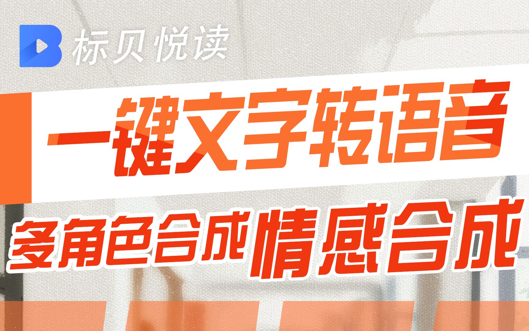 【一键文字转语音】支持情感合成、多角色合成,声音拟真人!!!!!哔哩哔哩bilibili