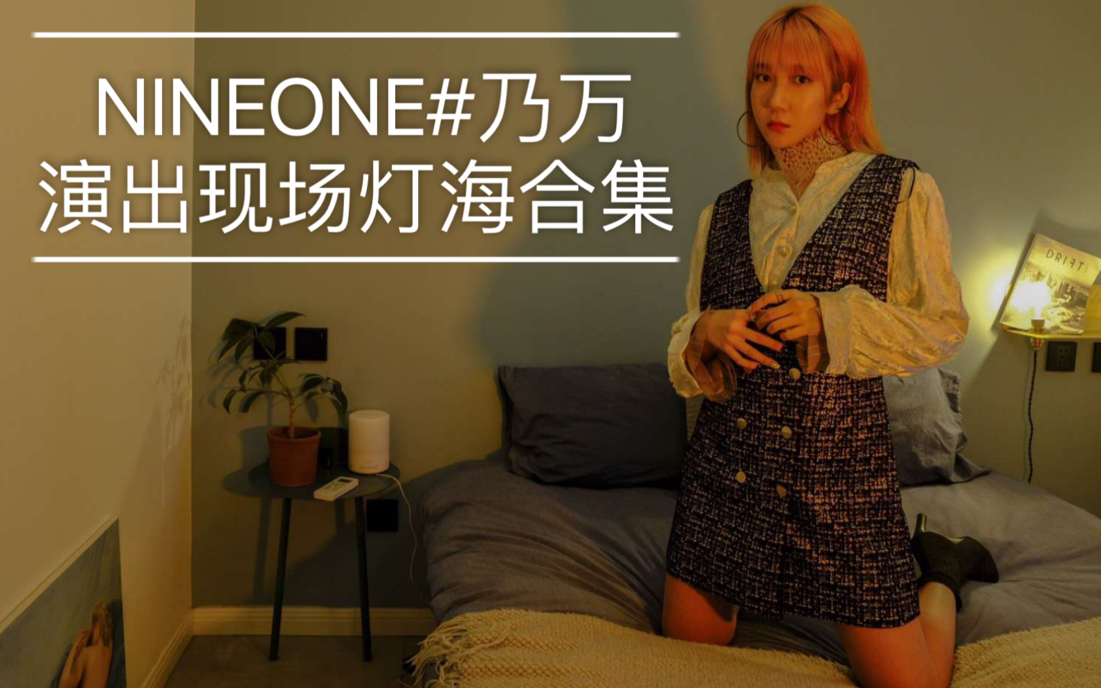 [图]NINEONE# 乃万 【I don‘t wanna see u anymore 】 现场绝美灯海