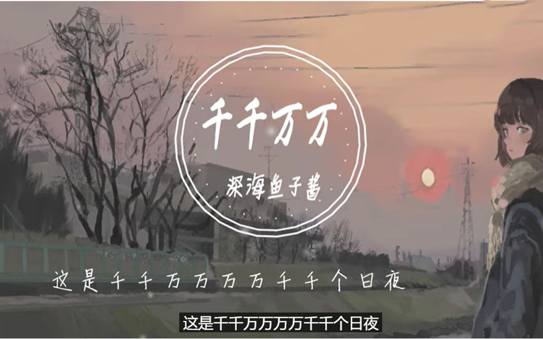 深海鱼子酱  千千万万 这是千千万万万万千千个日夜是我对你说不尽的