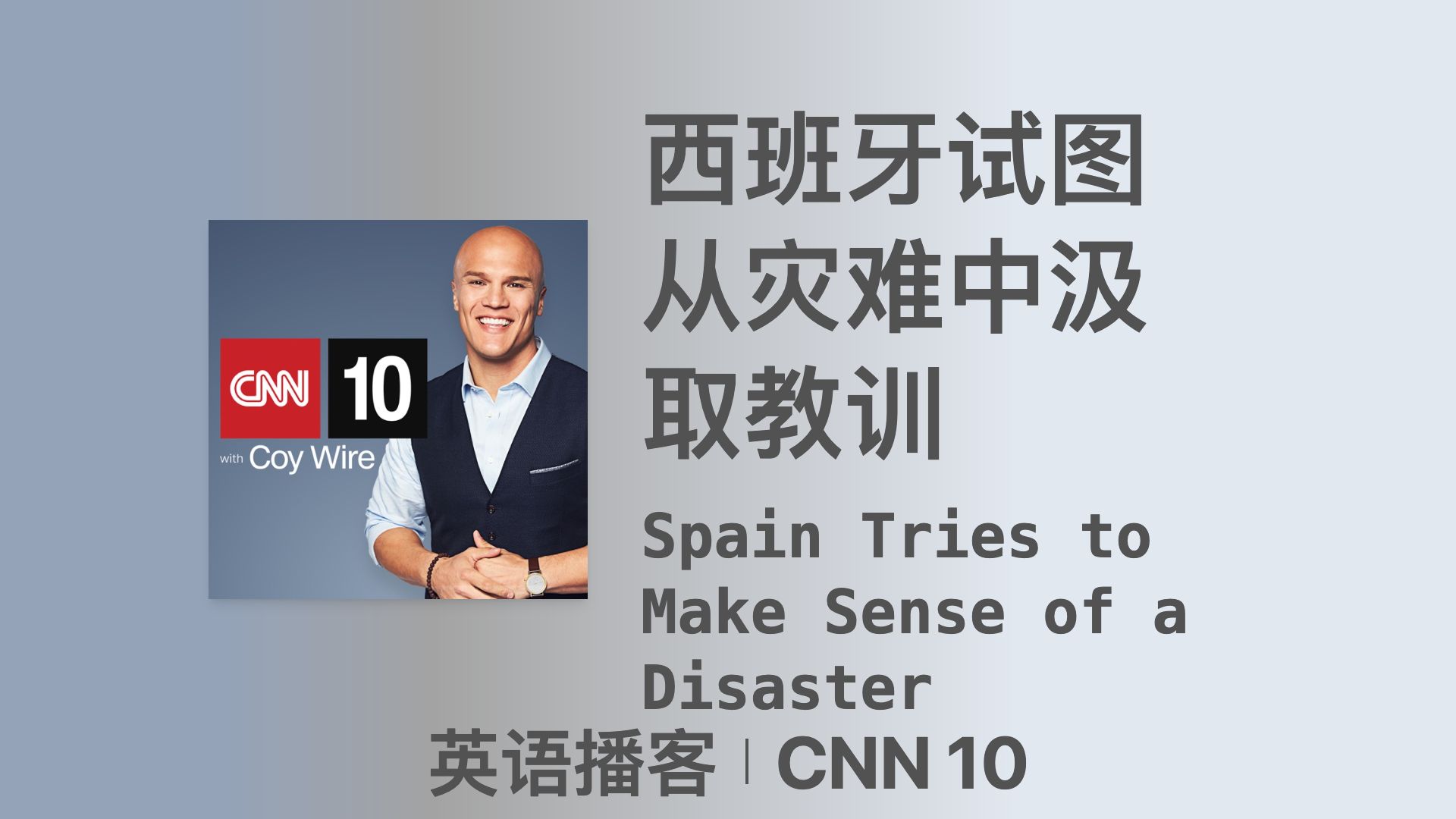 【CNN 10】西班牙试图从灾难中汲取教训|双语字幕|英语播客哔哩哔哩bilibili