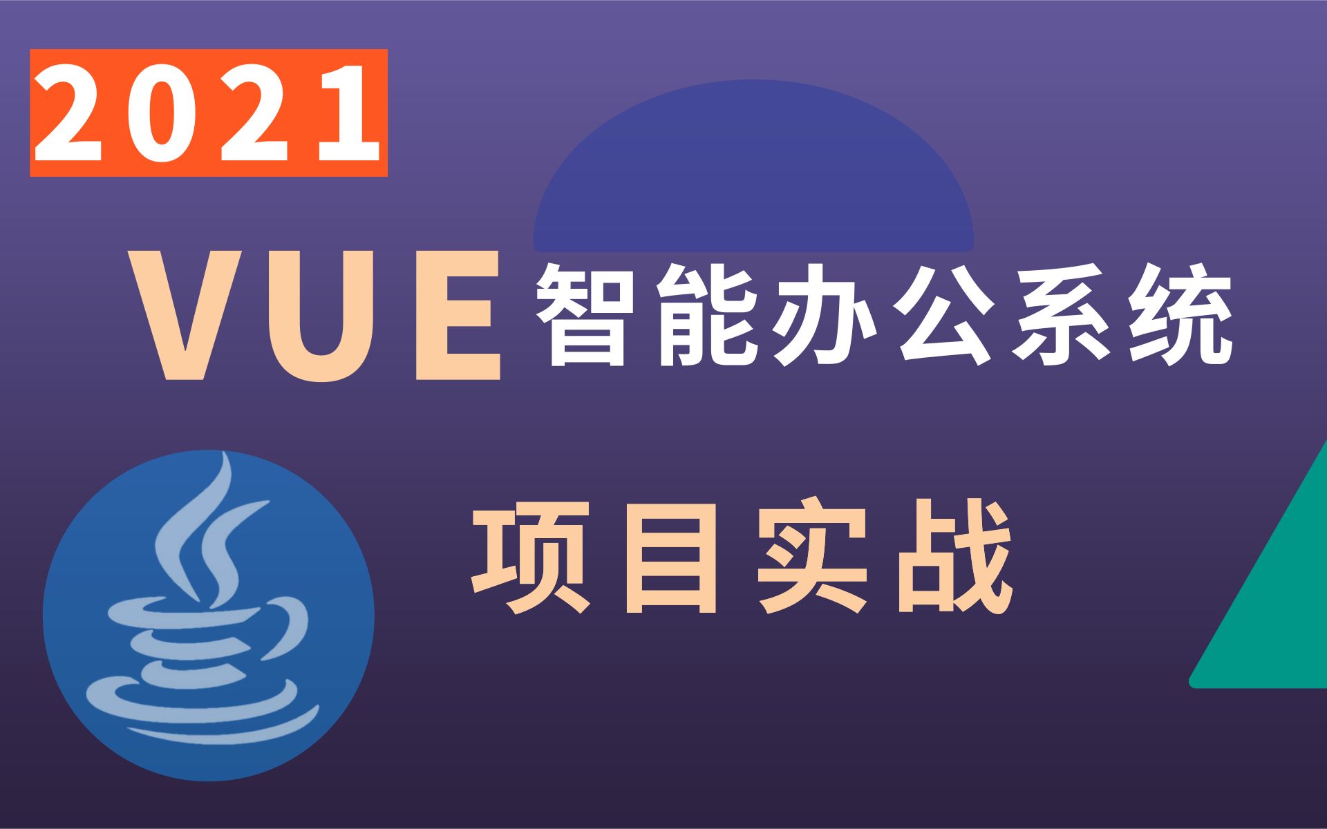 优极限vue前后端分离项目实战【Vue开发在线智能办公系统】axios,Vuex,js、elementUI,JAVA开发SpringBoot+vue哔哩哔哩bilibili