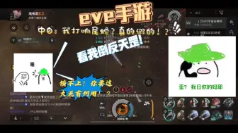 Tải video: eve手游 中白：我打响尾蛇？真的假的！倒反天罡！接帽！