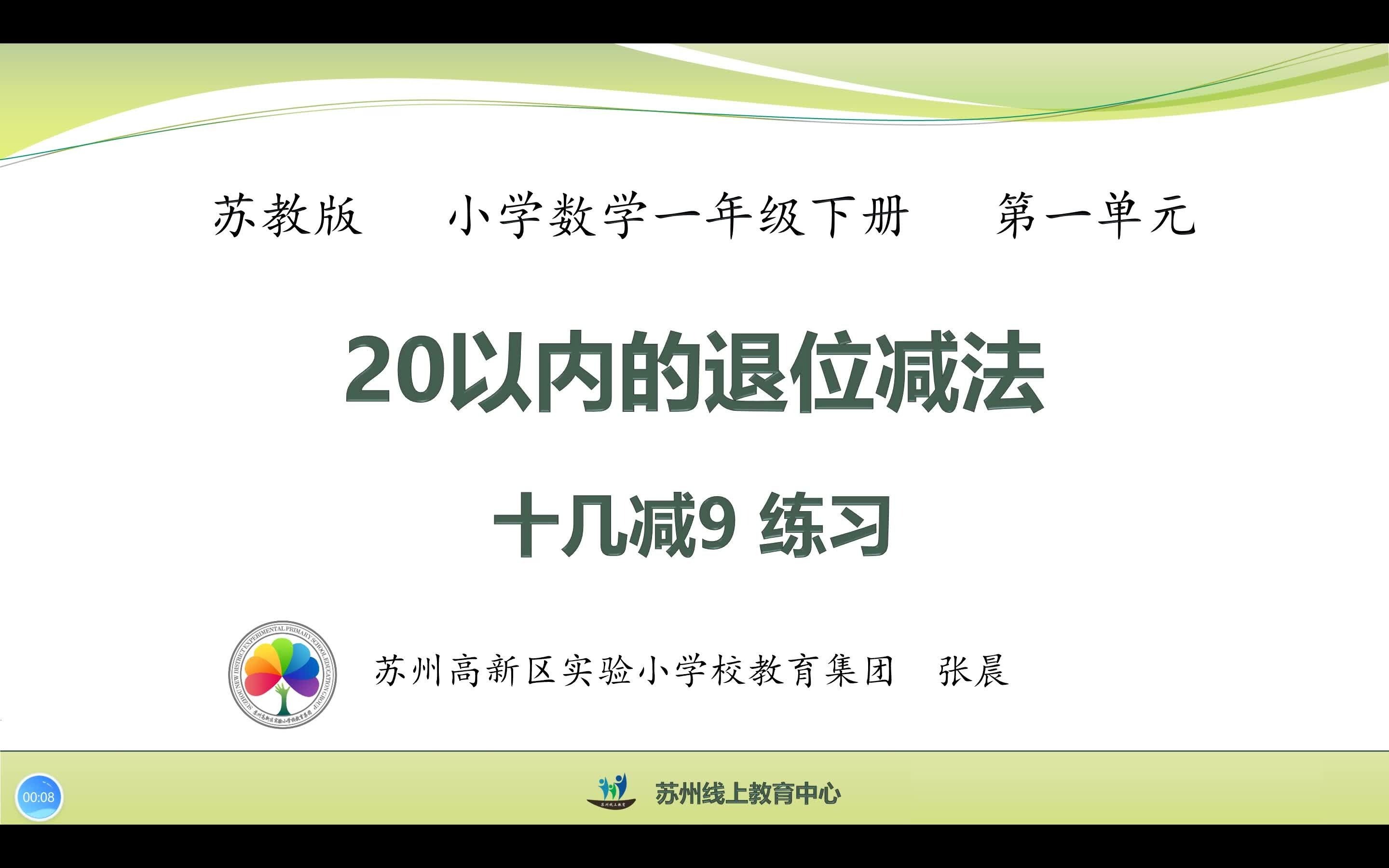 [图]苏州-小学-一年级-数学-20以内的退位减法3（20220216）