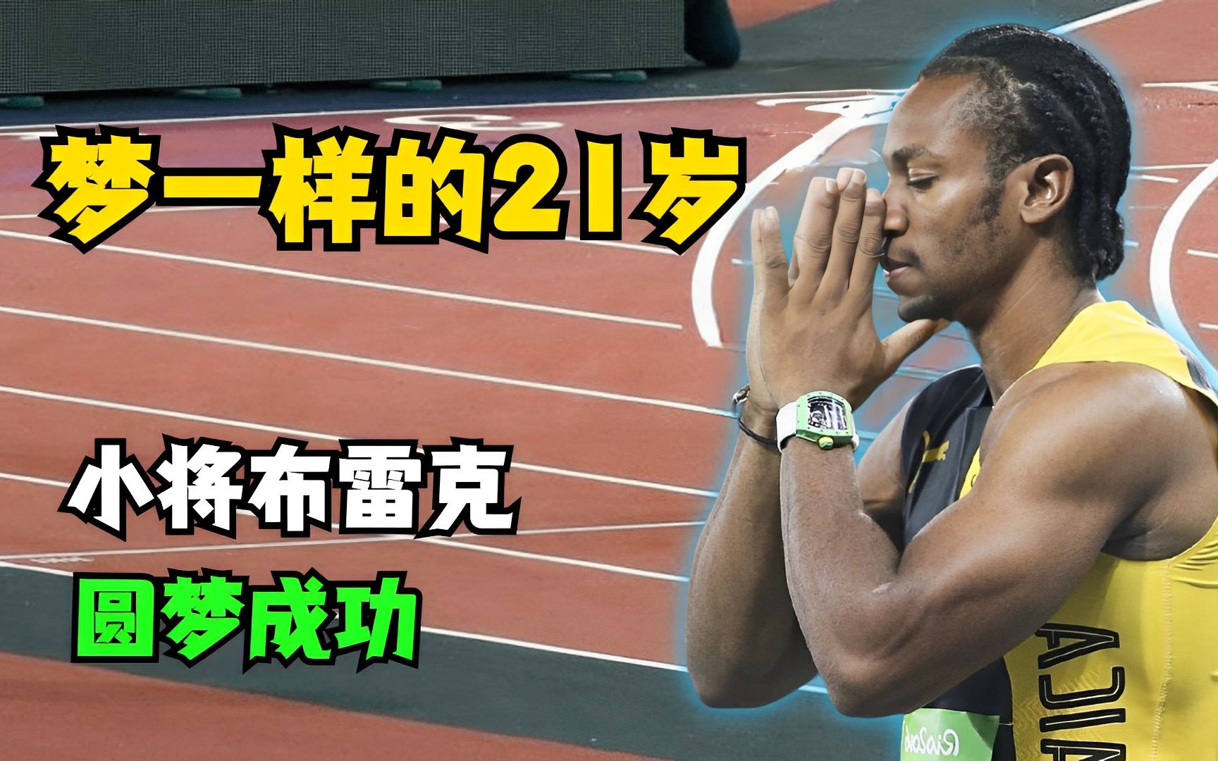 "网友预测,布雷克会击败博尔特",牙买加野兽圆梦成功