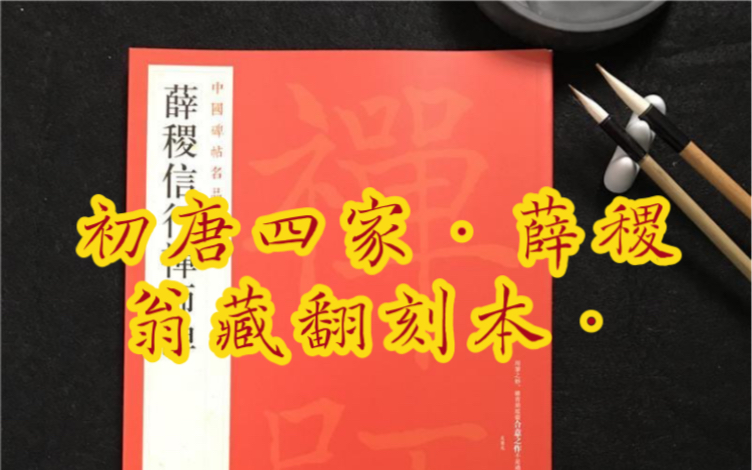 初唐四家薛稷 信行禅师碑 翁藏翻刻本哔哩哔哩bilibili