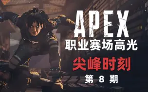 下载视频: [APEX尖峰时刻8]老吊神级残局屡次盘活VKG，小惹极限流拉扯打出操作天花板