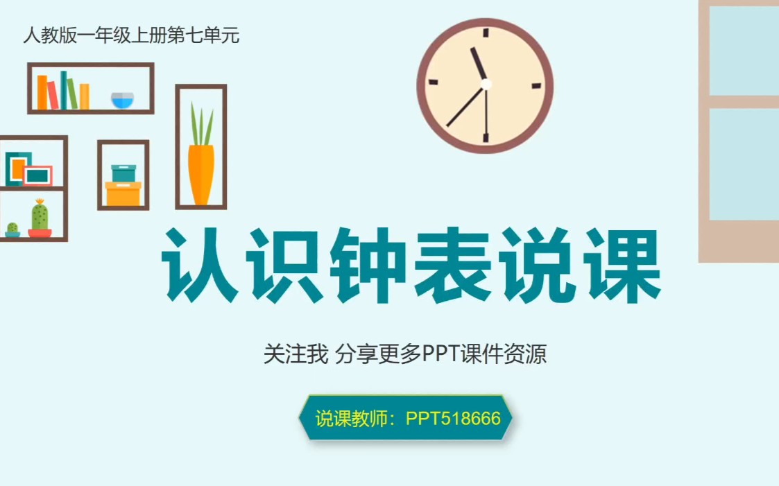 认识钟表说课课件小学数学一年级上册第七单元人教版哔哩哔哩bilibili