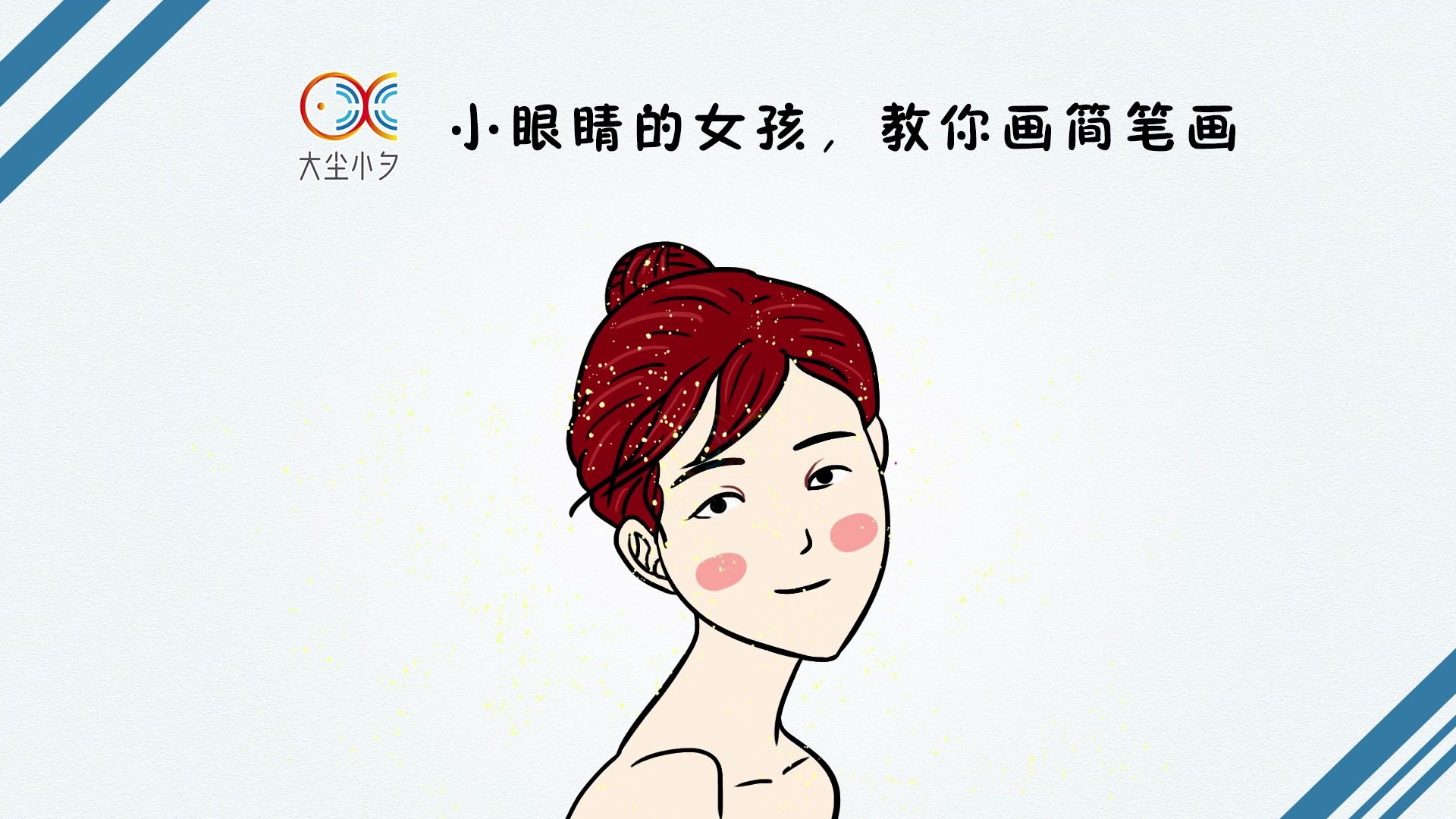 一起来绘画,小眼睛的女孩,教你画简笔画