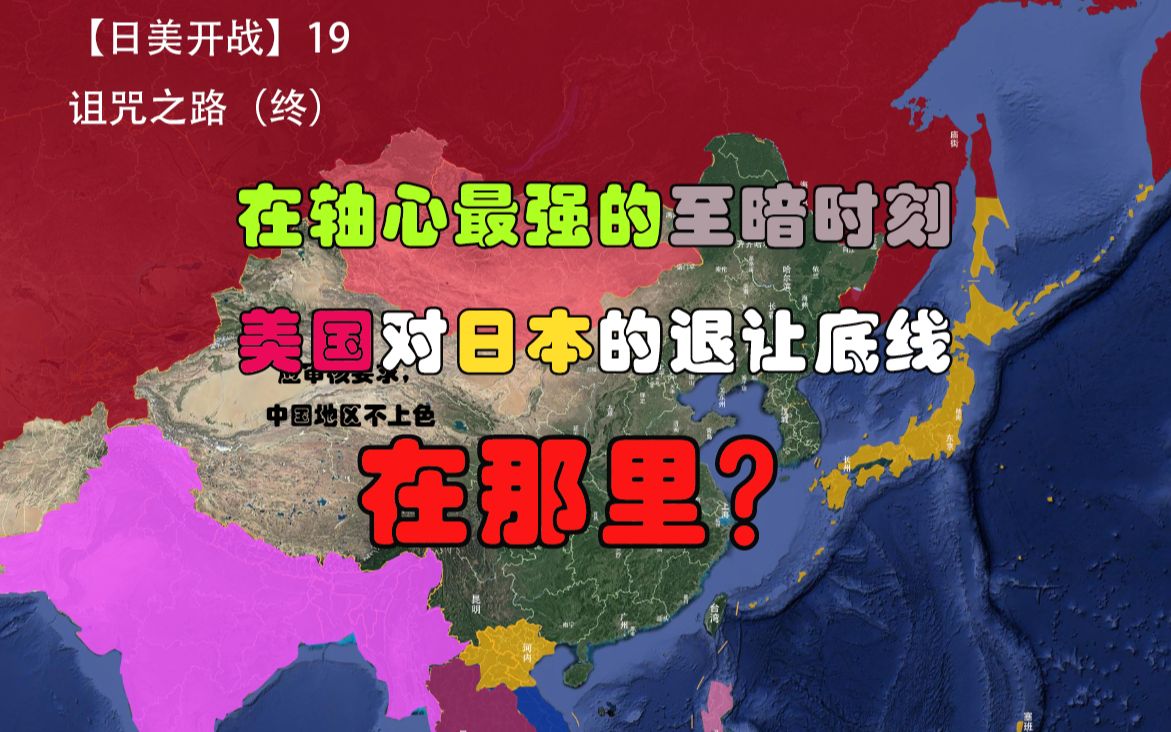 [图]在轴心最强的至暗时刻，美国对日本的退让底线在哪里？【日美开战19】诅咒之路（终）