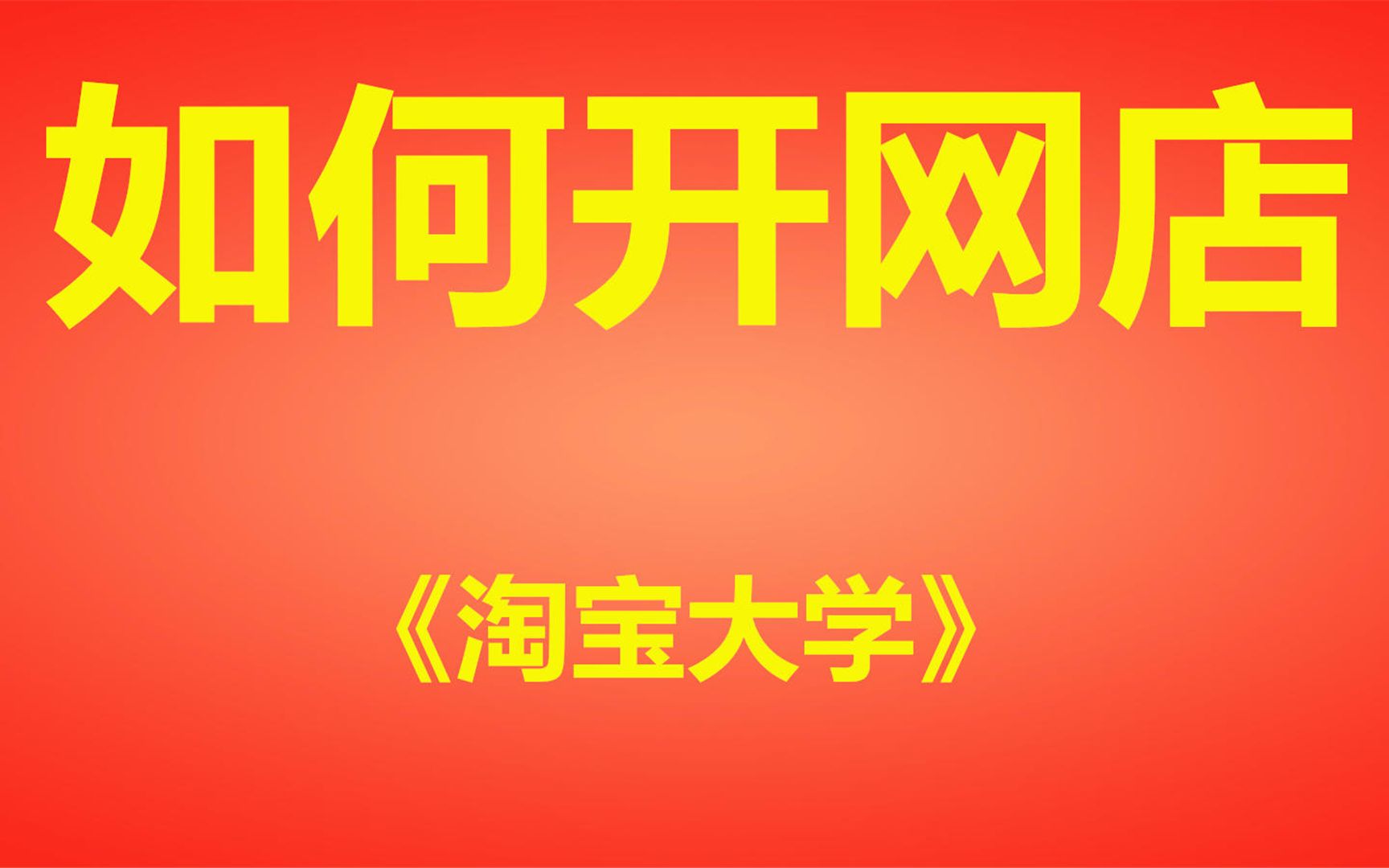 2023新版如何开网店教程, 淘宝开店干货教程,怎么选品以及运营,新手怎么开网店,淘宝开店教程新手入门开网店教程,上班族新手小白开网店入门详细...