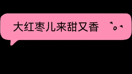 【翻唱歌曲大紅棗兒來甜又香】互關互贊 有沒有和我一樣的 只要一吃棗