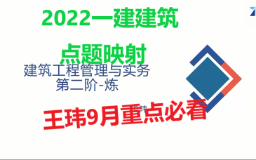 [图]2022一建建筑-王玮-二阶段炼【重点推荐】