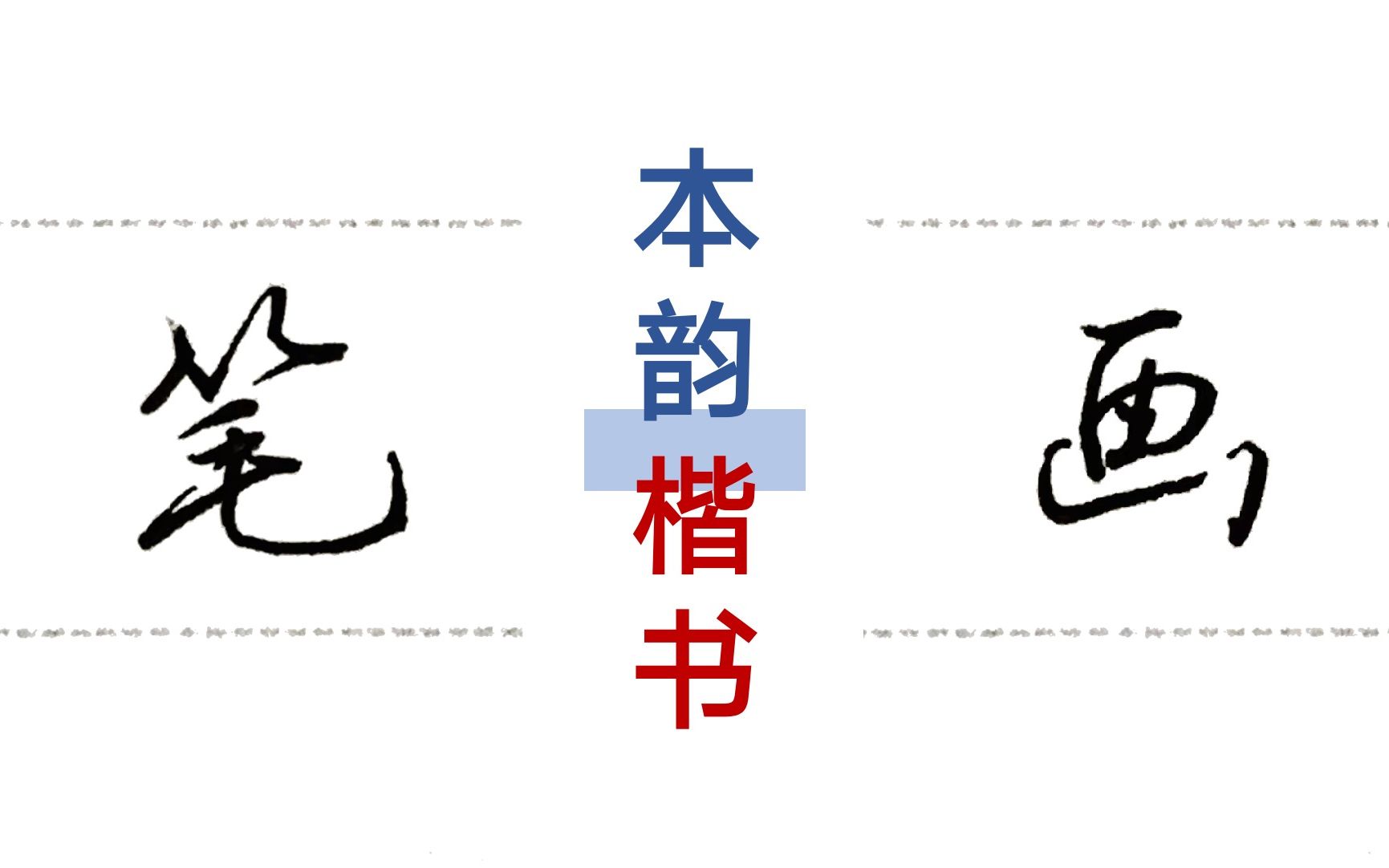 【本韵楷书】19分钟刷完笔画(日常练字、考研练字、考公练字适用)哔哩哔哩bilibili