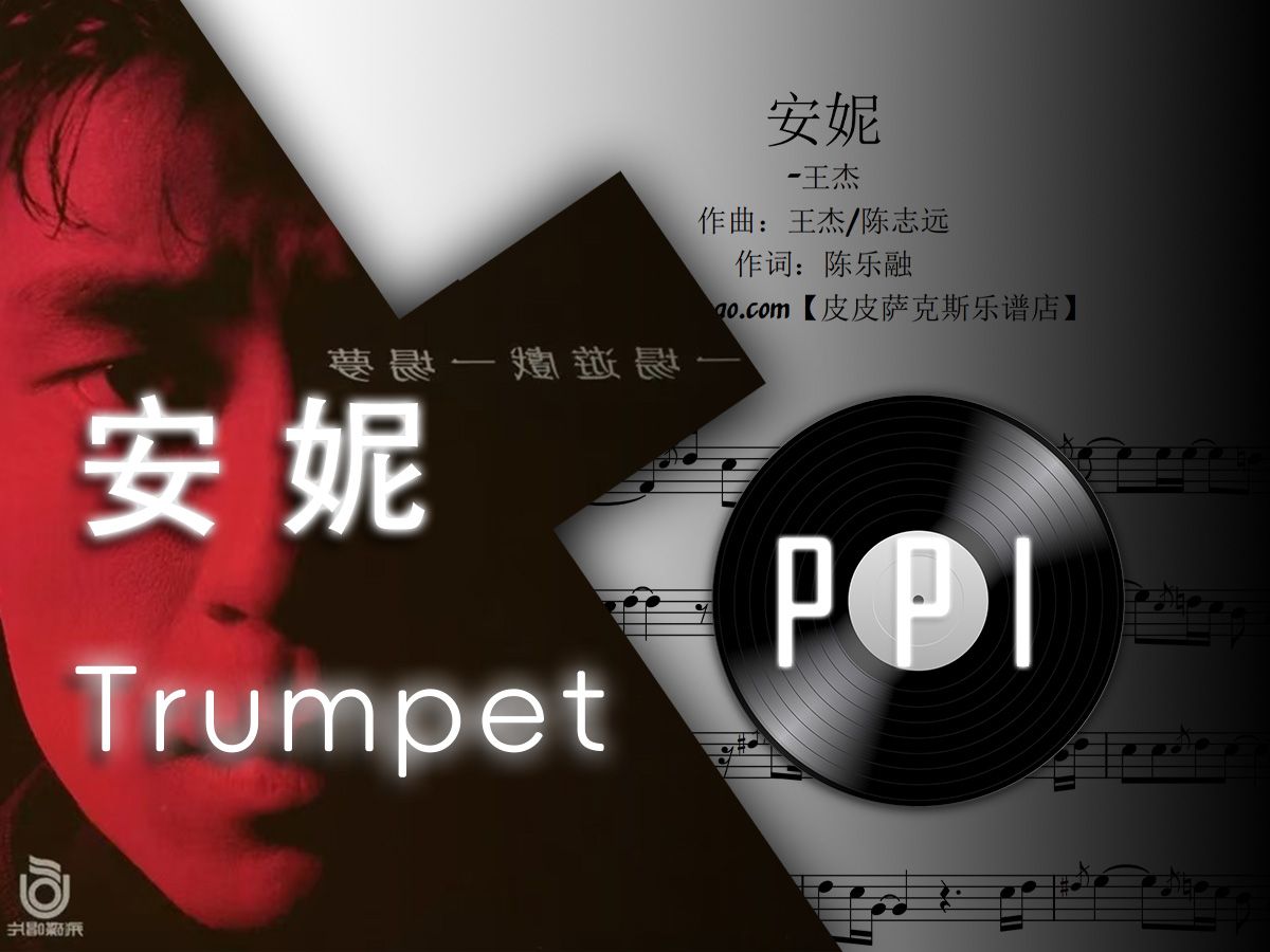 【小号谱】《安妮》-王杰-附伴奏