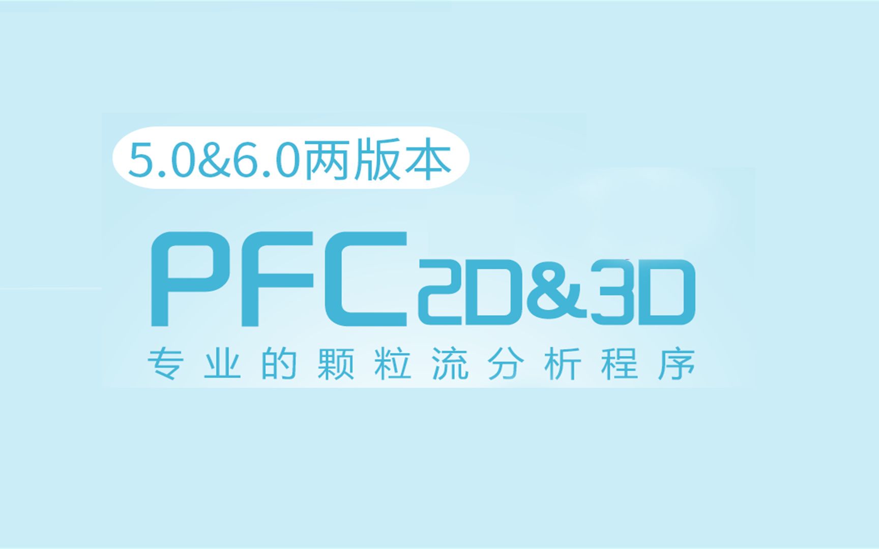 [图]PFC 5.0 2D 3D 颗粒流分析软件下载安装方法,零基础快速了解