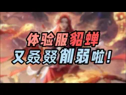 Download Video: 体验服貂蝉又迎来一刀！司空震莱西奥迎来加强。