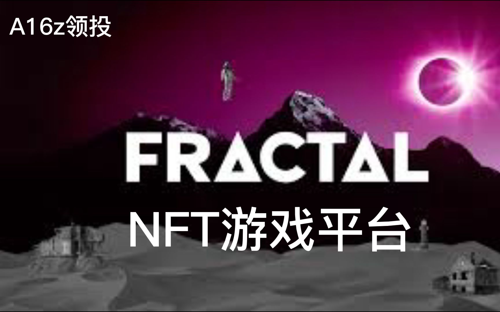 A16z领投| NFT游戏平台Fractal哔哩哔哩bilibili