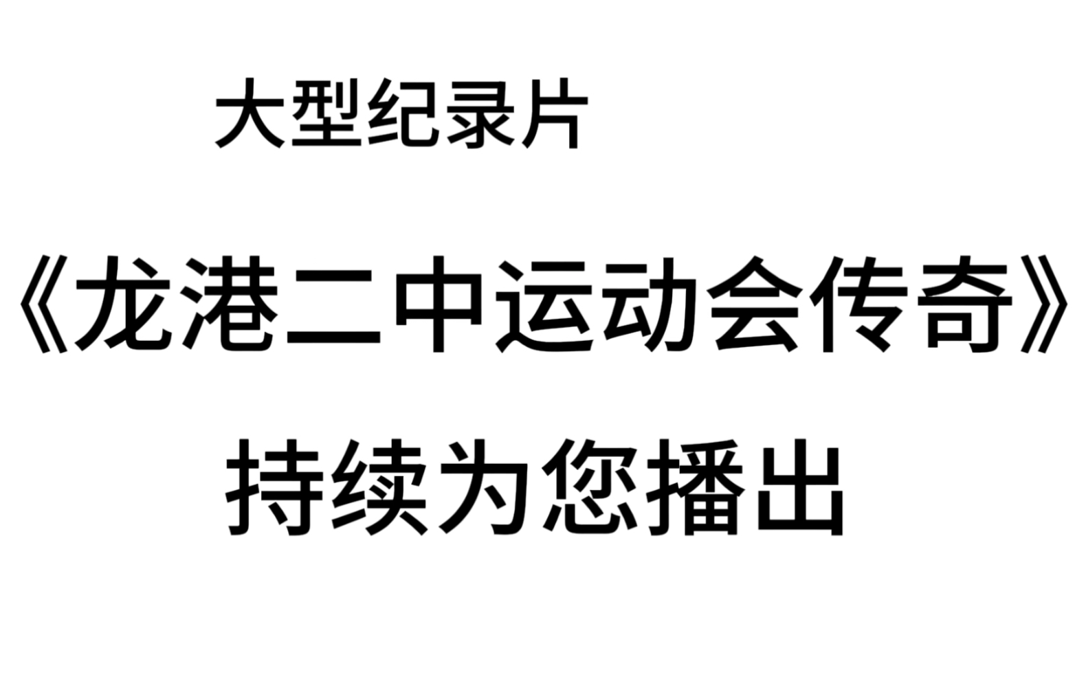 大型纪录片《龙港二中运动会传奇》