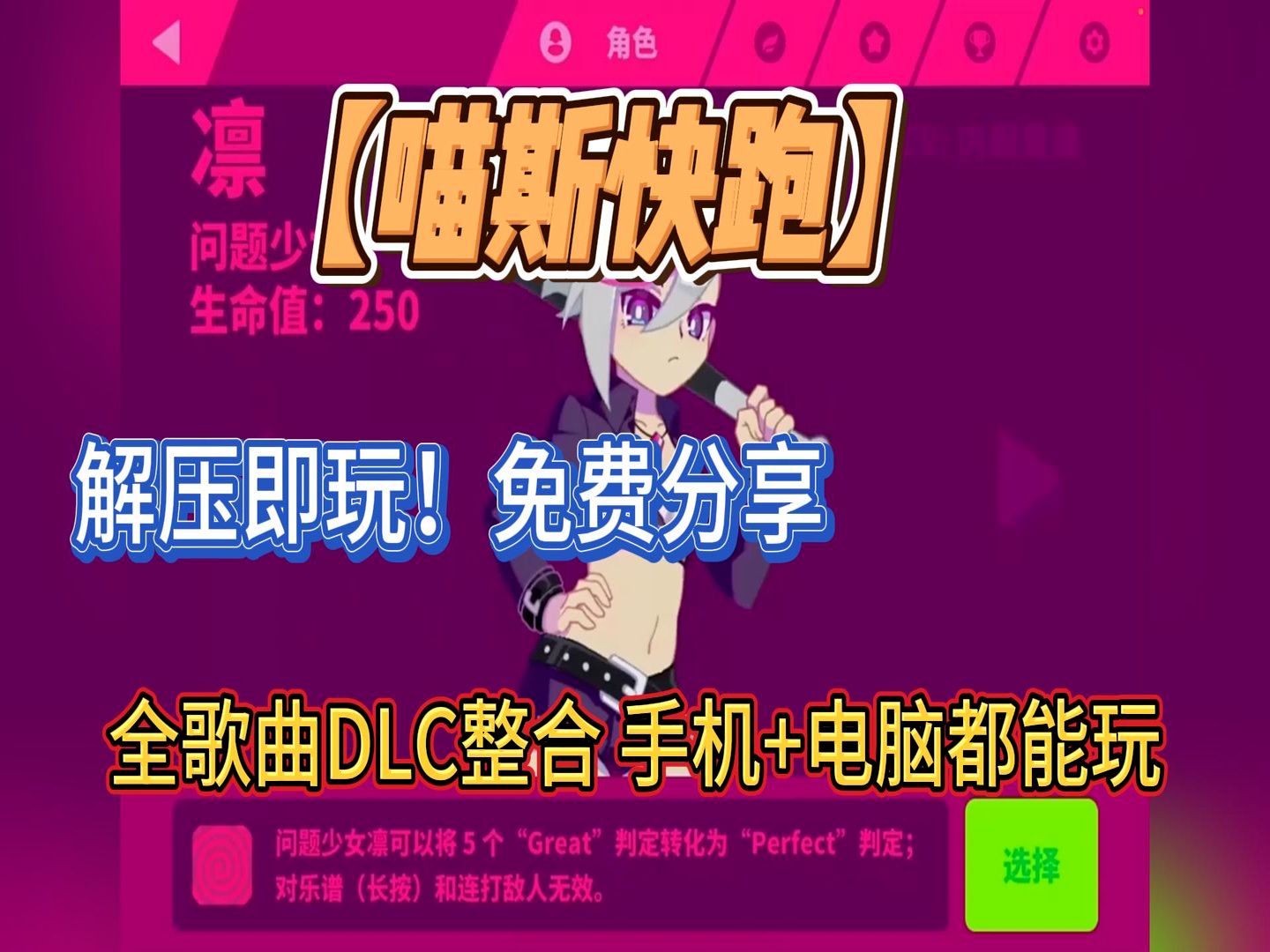 白嫖福利!《喵斯快跑》v4.8全新升级,全DLC歌曲包整合,手机电脑双平台懒人包一键安装单机游戏热门视频