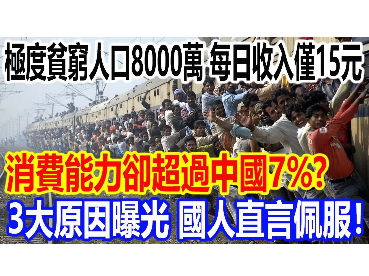 深度揭秘:印度极度贫困人口8000万,每日平均收入仅15元,消费能力却能超过中国7%的三大原因!哔哩哔哩bilibili