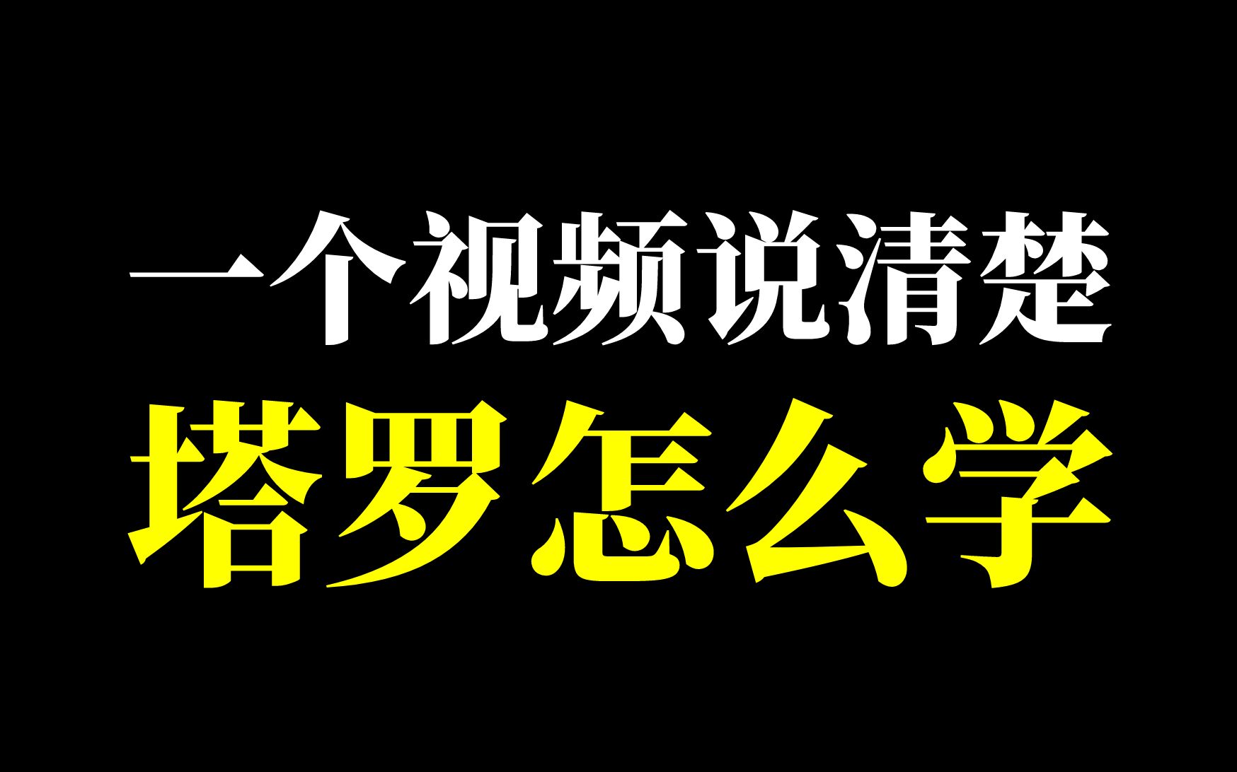 资深塔罗师,一个视频说清楚怎么学塔罗 塔罗课程/教程/自学/学习/塔罗新手…哔哩哔哩bilibili