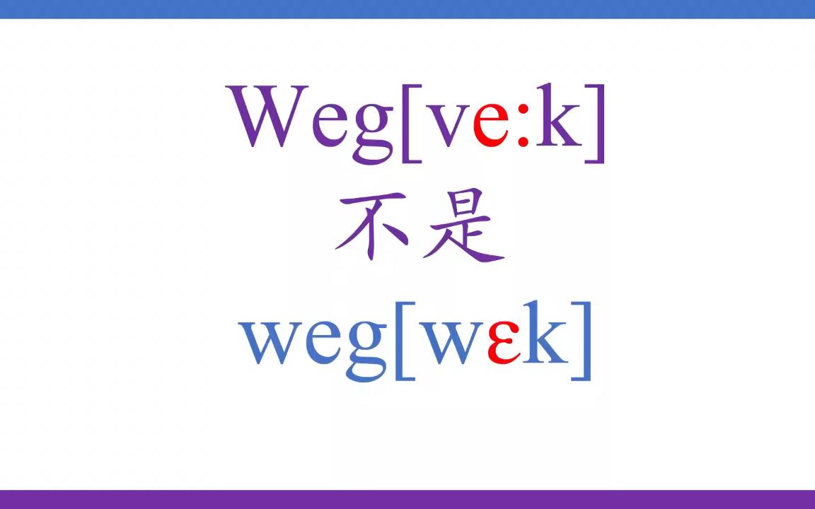 [德语发音]weg不是Weg?那怎么区分?哔哩哔哩bilibili