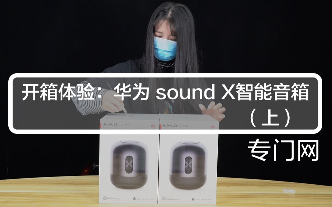 开箱体验:高端大气华为sound X智能音箱!哔哩哔哩bilibili