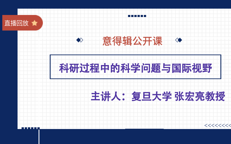 【直播回放】复旦大学张宏亮教授:科研过程中的科学问题与国际视野