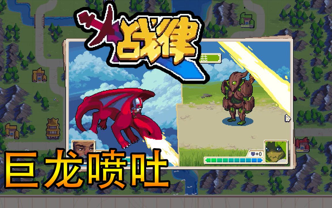 [图]【战律Wargroove】帕西 第19期 飞龙击退薛兹巨人大军