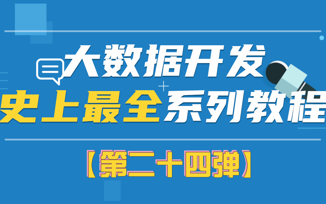 史上最全最新大数据全系列课程汇总大数据全栈就业班 (全套1000集)【第二十四部分】哔哩哔哩bilibili