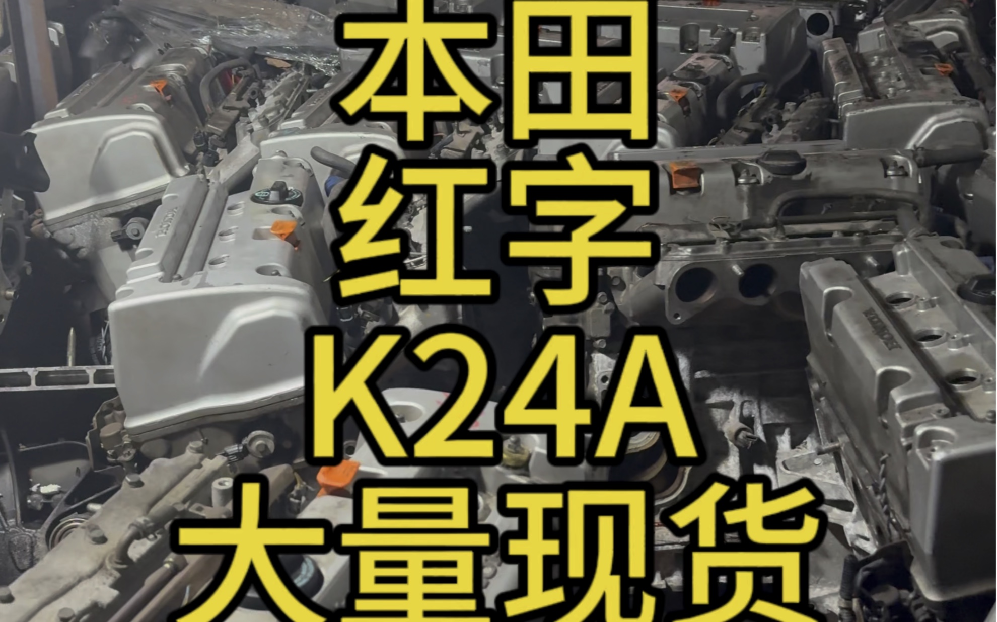 本田红字k24a rbb发动机