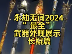 Download Video: 永劫无间2024 “ 最全”武器外观展示--长棍篇