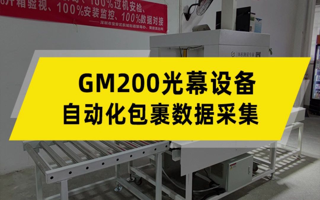 GM200光幕体积测量DWS,全自动数据采集,尺寸、体积、重量、条码快速获取,助力企业高效物流作业!哔哩哔哩bilibili