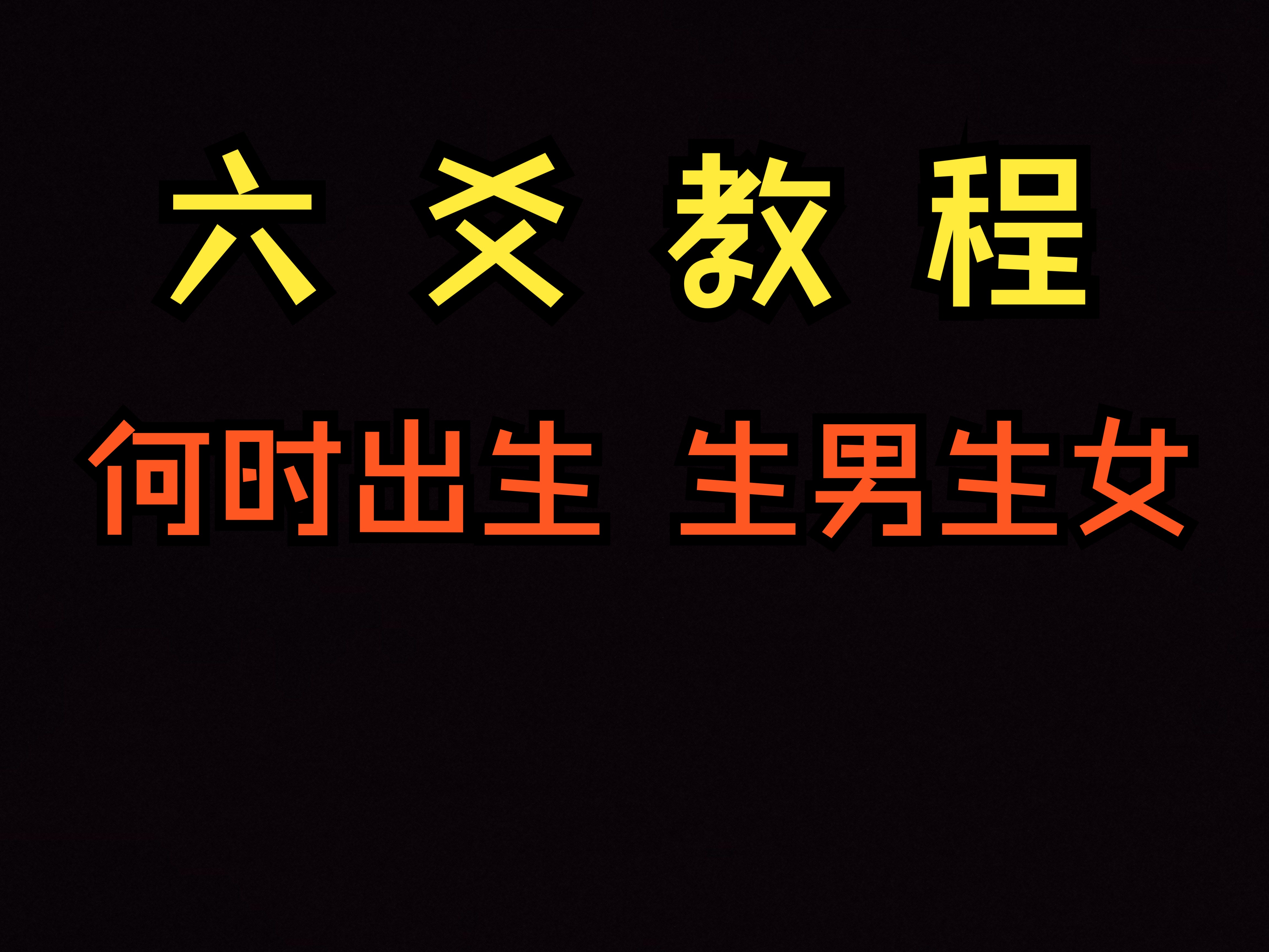 六爻教程 《古筮真诠》第一章 卦例解读 孩子何时出生 生男生女哔哩哔哩bilibili