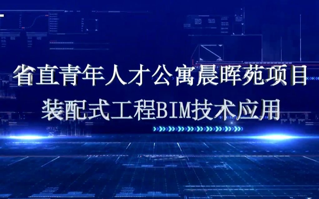 河南五建省人才公寓晨晖苑项目装配式工程BIM技术应用视频哔哩哔哩bilibili