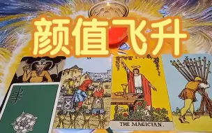 Скачать видео: 宇宙传讯：你即将要颜值飞升，塔罗大众占卜🔮