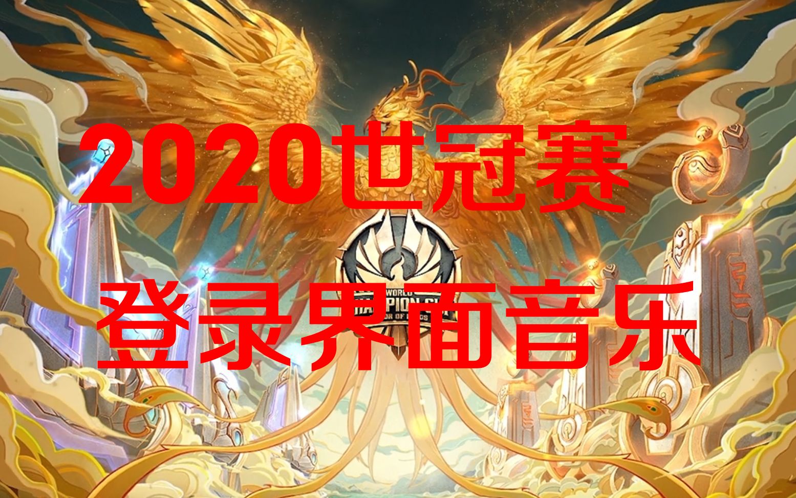 【王者荣耀游戏原声带】2020世冠登录界面音乐 淬炼