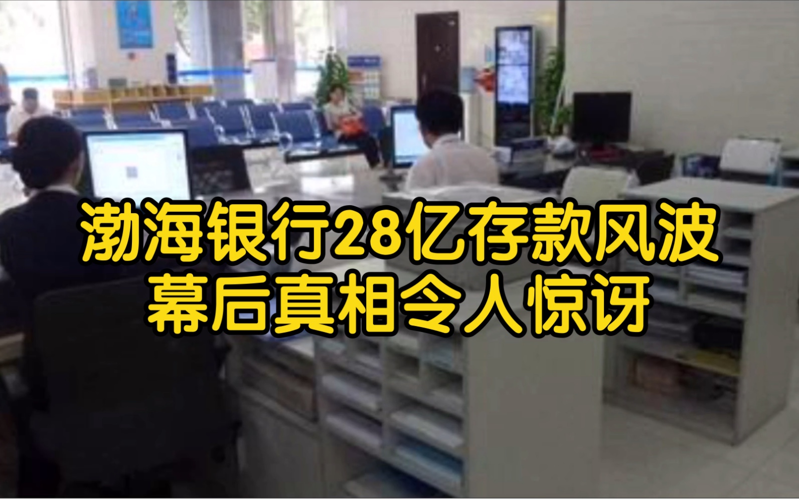 渤海银行28亿存款风波,幕后真相令人惊讶!济民可信存款究竟能否追回哔哩哔哩bilibili