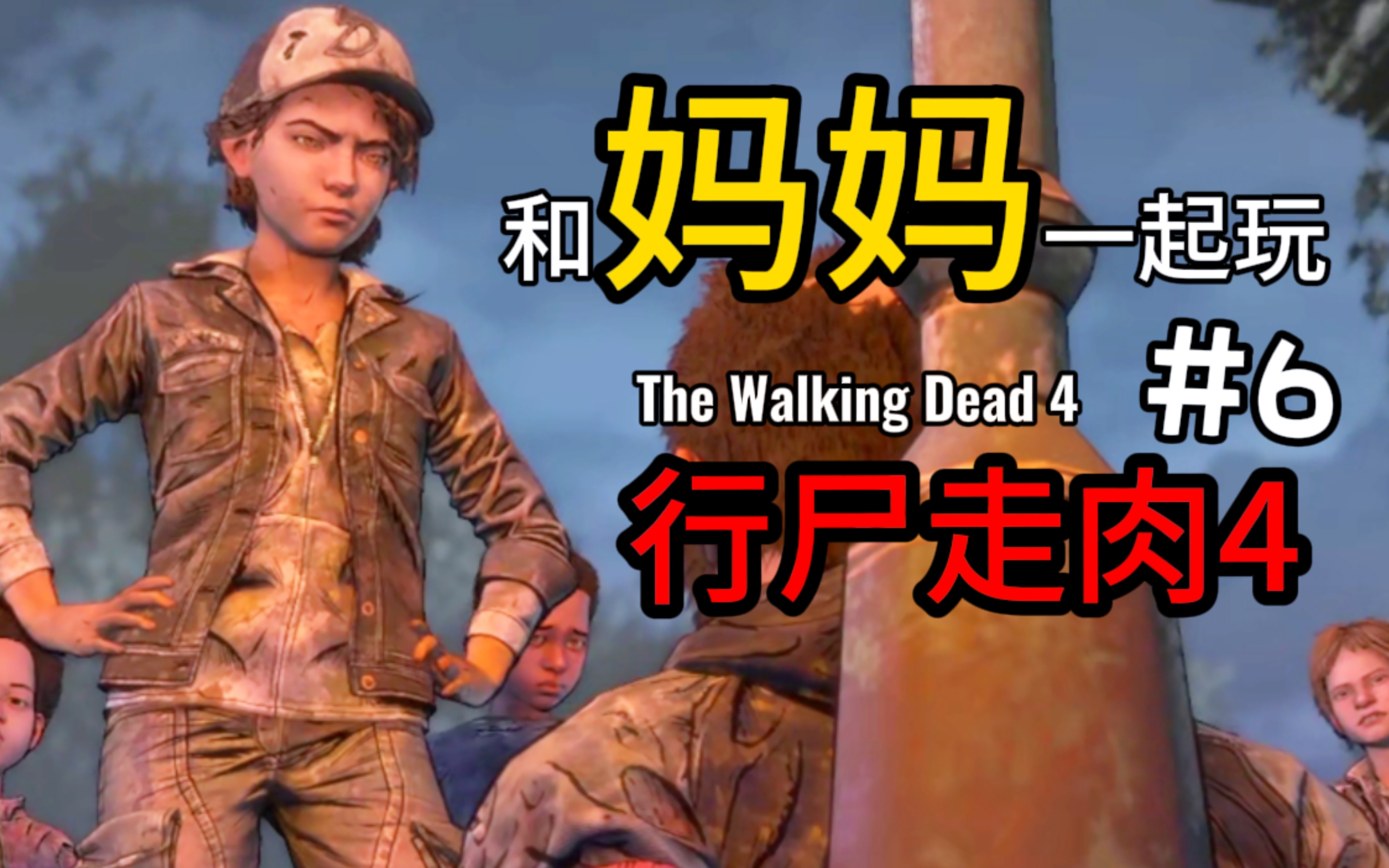 [图]和妈妈玩行尸走肉4！第六集：大战一触即发 The Walking Dead