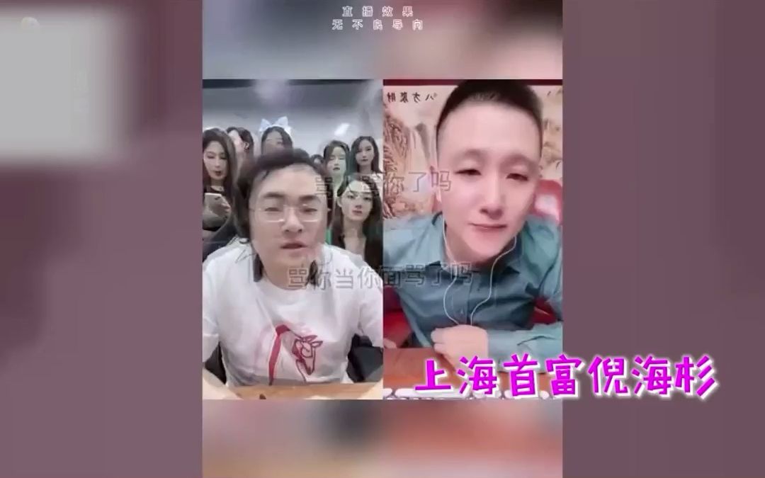 上海首富倪海杉直播发飙,威胁官方不听话就退网,平台火速行动!哔哩哔哩bilibili