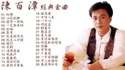 陈百潭经典照片